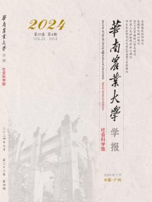 华南农业大学学报·社会科学版